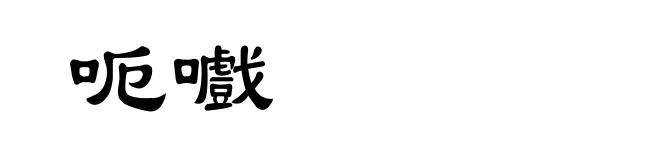 呃嚱
