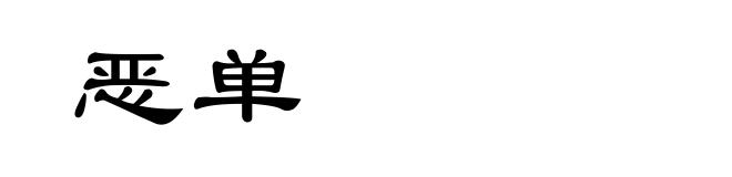 恶单