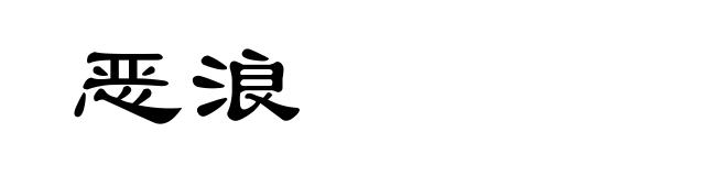 恶浪