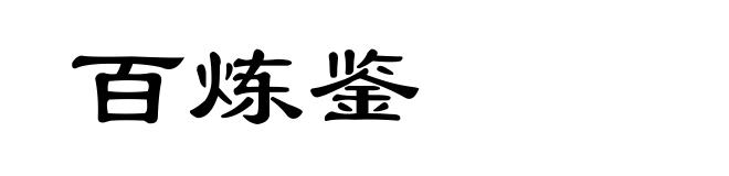 百炼鉴