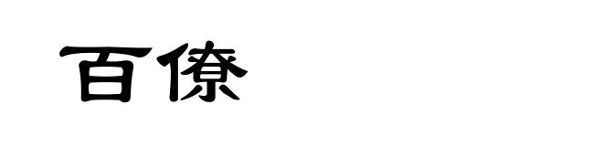 百僚