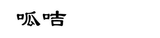 呱咭