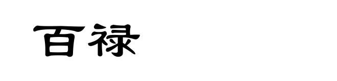 百禄