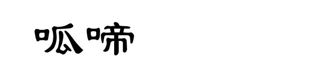 呱啼