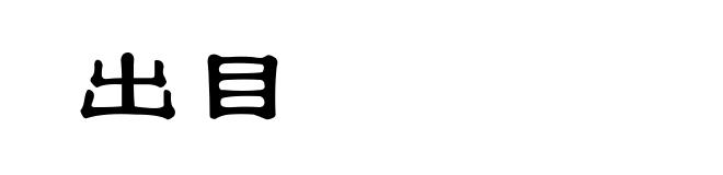 出目