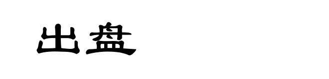 出盘
