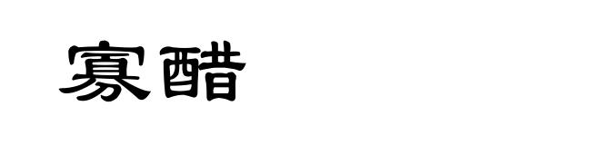 寡醋