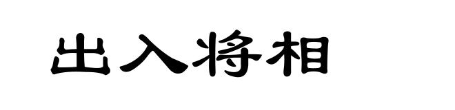出入将相
