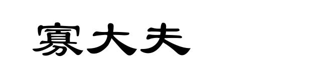 寡大夫