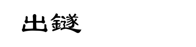 出鐩