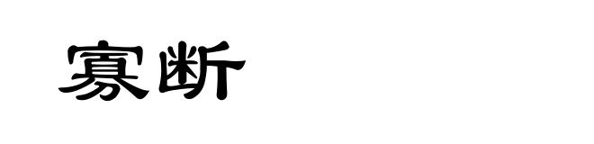 寡断