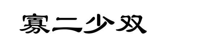 寡二少双
