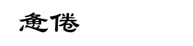 惫倦