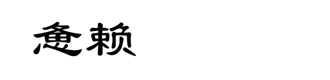 惫赖