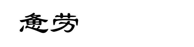 惫劳