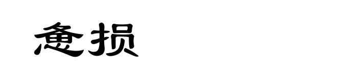 惫损