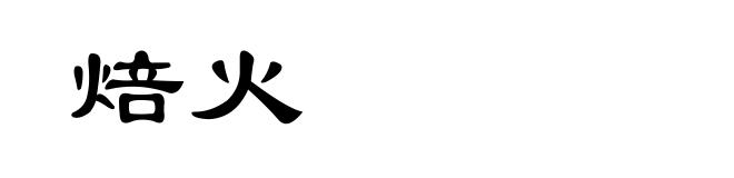 焙火