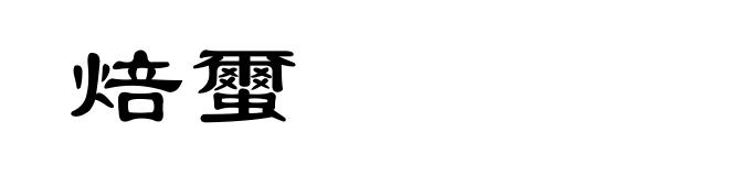 焙蠒