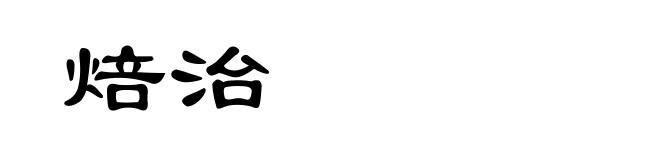 焙治