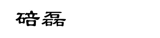 碚磊