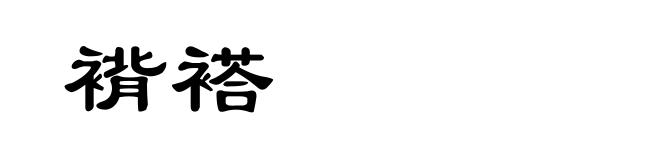 褙褡