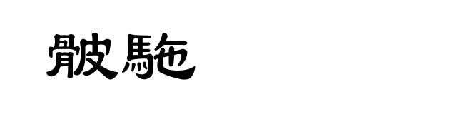 骳駞