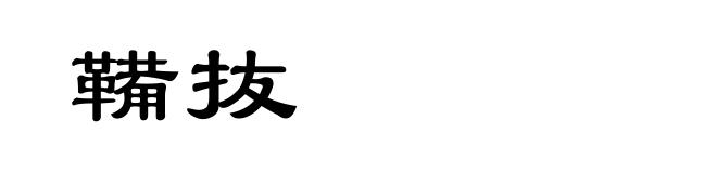 鞴抜