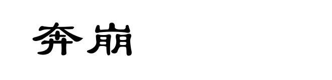 奔崩