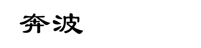 奔波