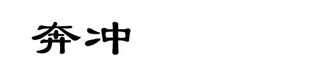 奔冲