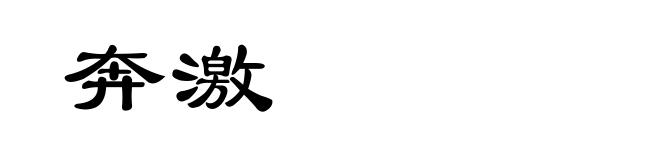 奔激