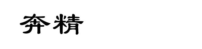 奔精