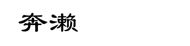 奔濑