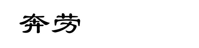 奔劳
