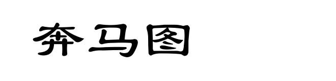奔马图