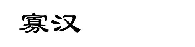 寡汉