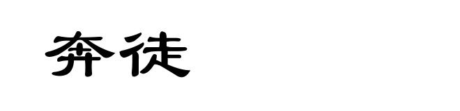 奔徒
