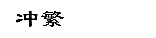 冲繁