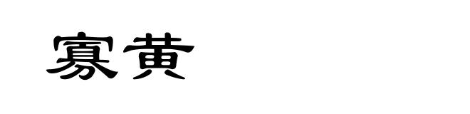 寡黄