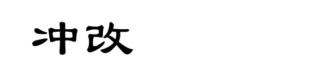 冲改