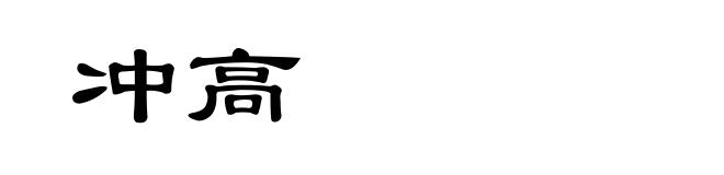 冲高