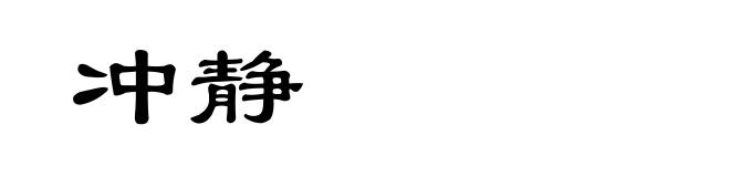 冲静