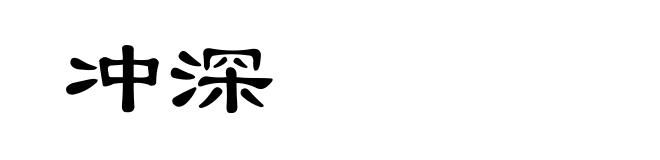 冲深