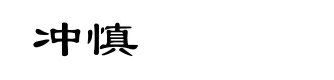 冲慎