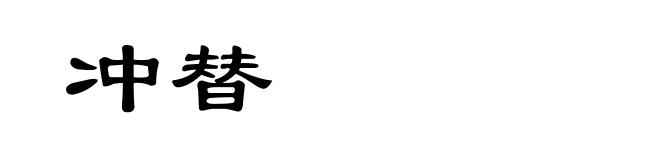 冲替