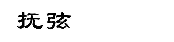抚弦