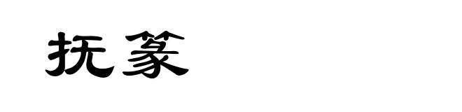 抚篆