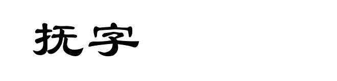 抚字