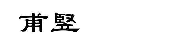甫竪