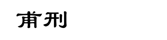 甫刑